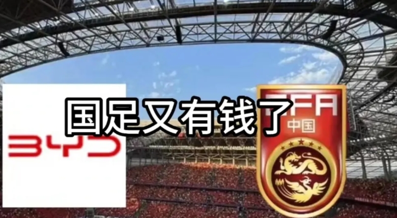 国足搭上比亚迪，算是有钱了。
比亚迪发布这个消息，社会反应激烈，国足这技术水平，