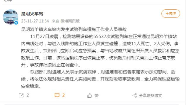 昆明一试验列车凌晨撞上施工人员 致11死2伤