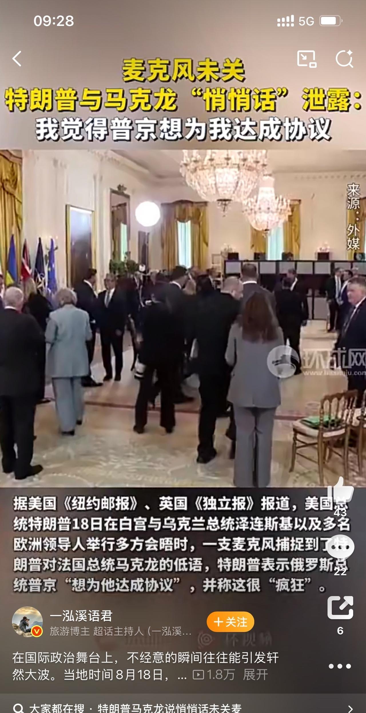 这段对话真有趣，政治家也会开小差！
在国际政治舞台上，不经意的瞬间往往能引发轩然
