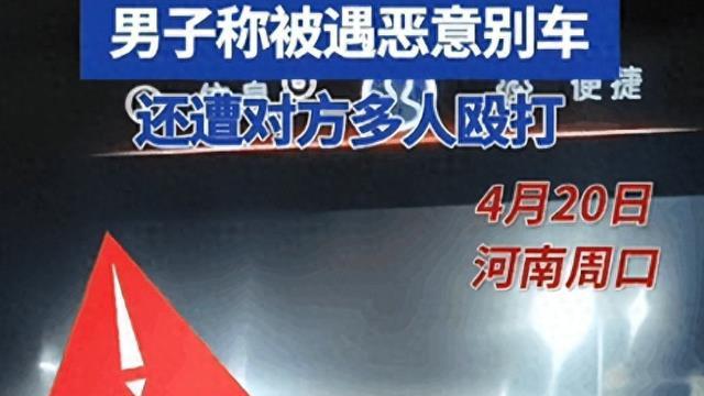 男子被别车后又遭群殴，警方介入已定为刑事案件，受害者拒绝和解