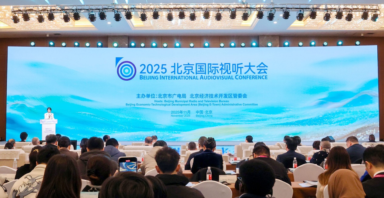 国际视听大会 | 聚势共生 未来视听 2025北京国际视听大会开幕