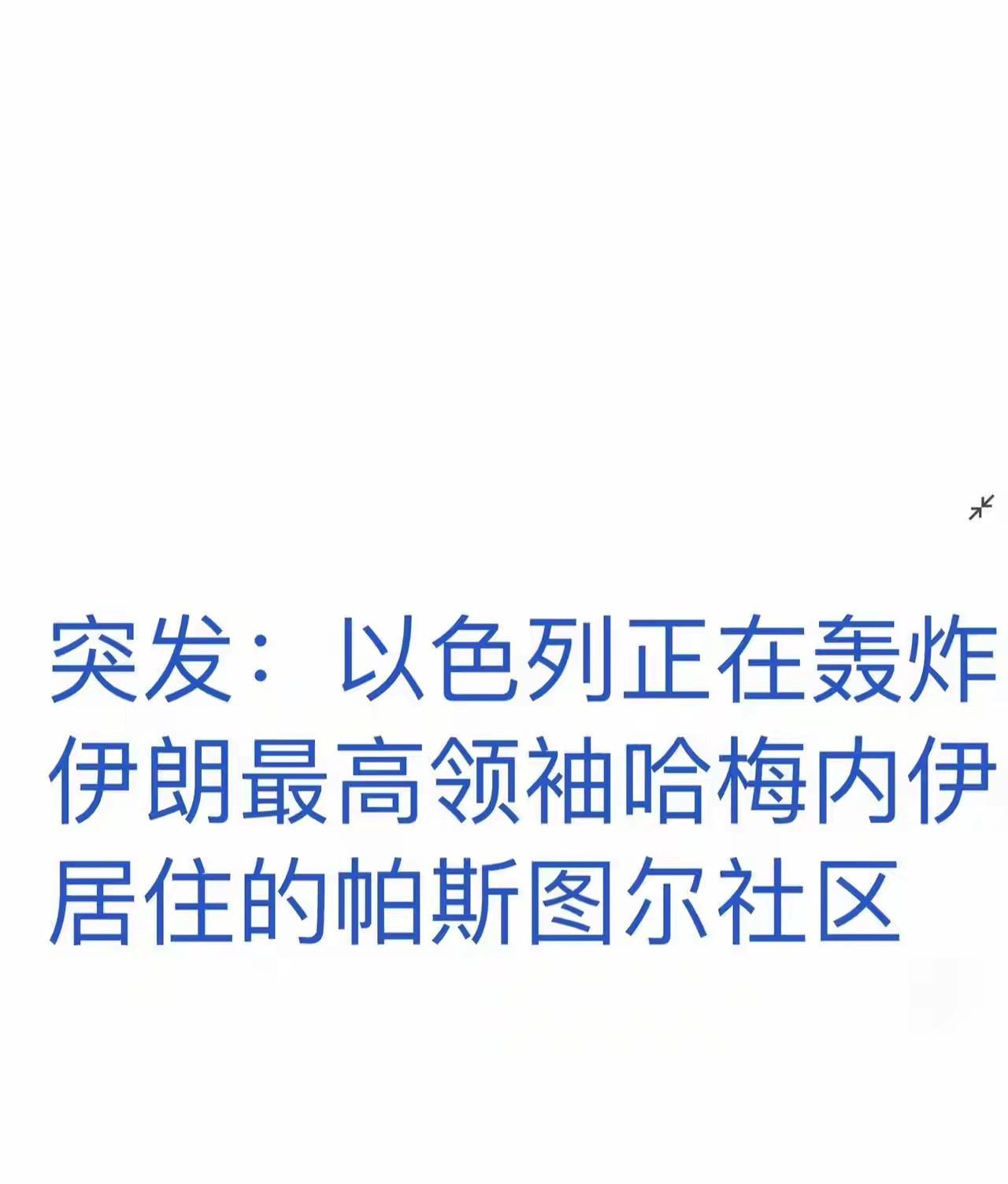 最新消息！以色列正在轰炸伊朗最高领袖哈梅内伊居住的帕斯图尔社区！
6月14日相关
