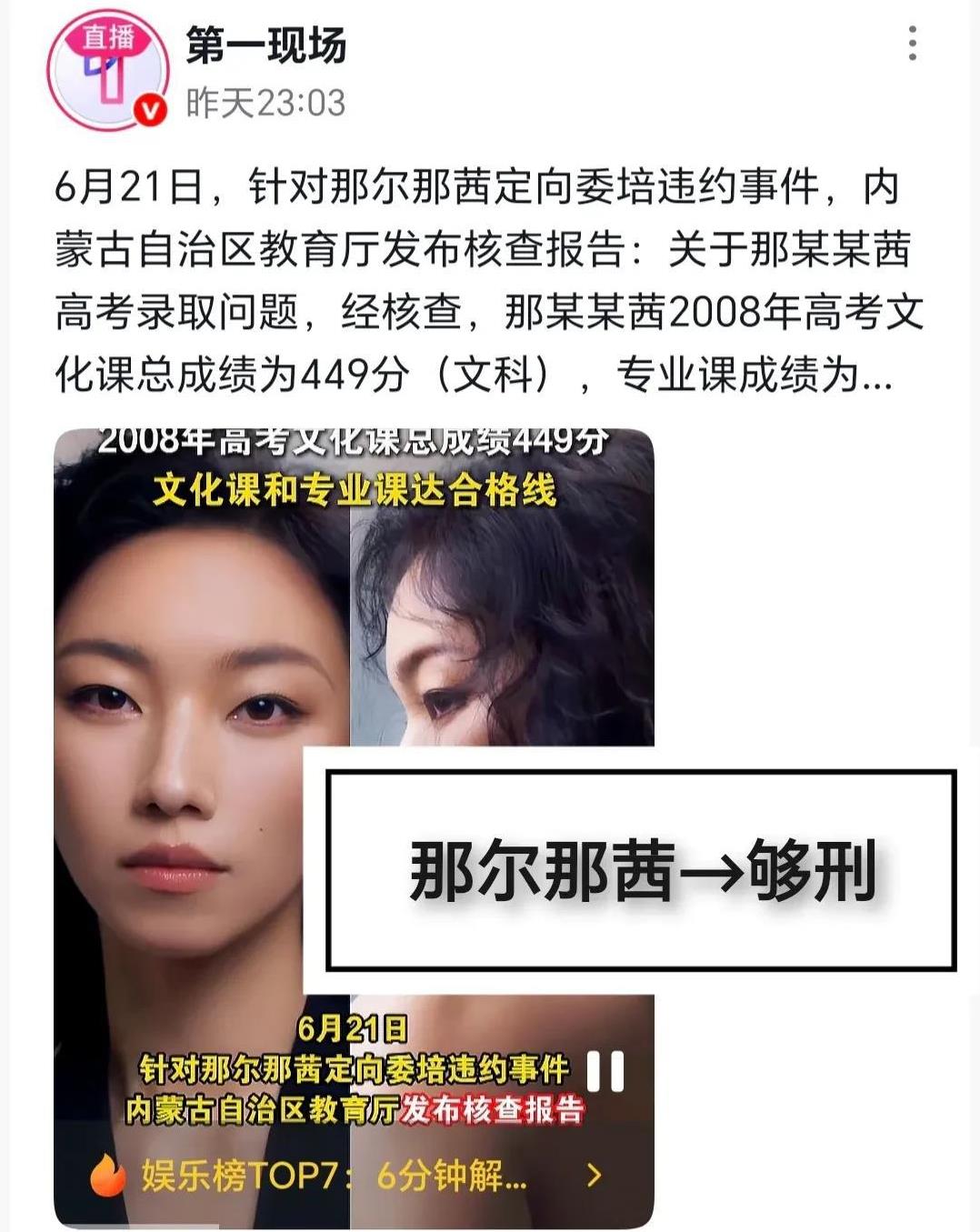那尔那茜—→够刑！
其学籍是没了，但让她最怕的是刑责，如“构成伪造证件罪”，最高