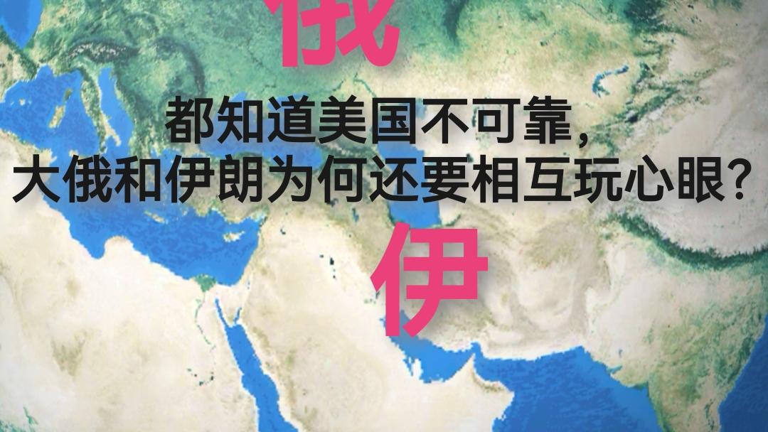 都知道美国不可靠，大俄和伊朗为何还要相互玩心眼？