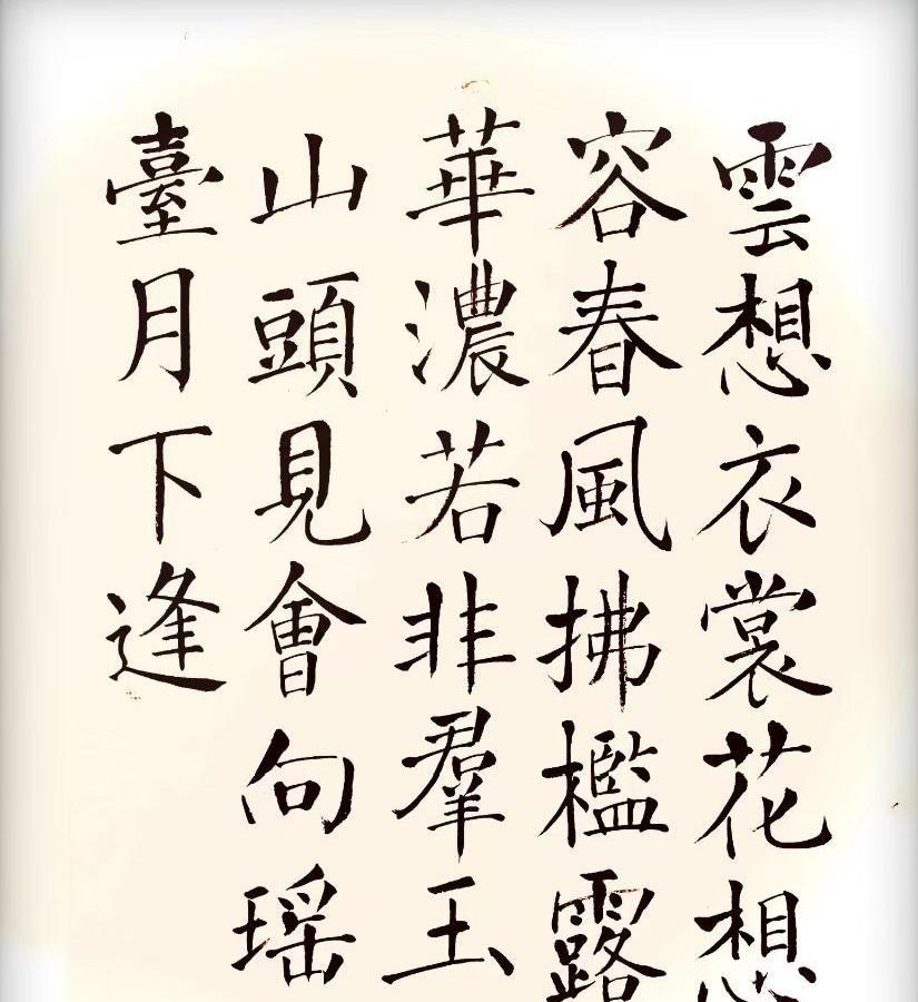 #我的书法作品#
云想衣裳花想容，春风拂槛露华浓。
若非群玉山头见，会向瑶台月下