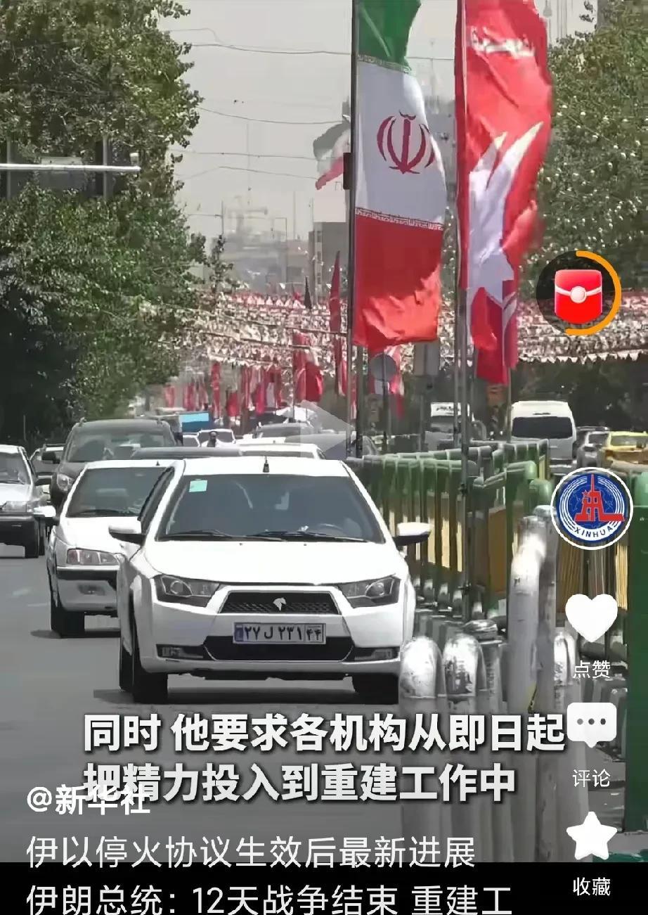 伊朗总统最新表态：12天战争结束，重建开始。伊朗大街上又恢复了往日的景象。
内塔