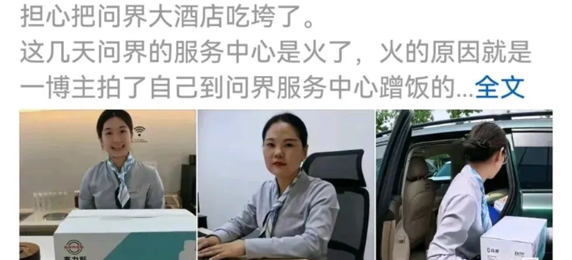 问界最聪明的做法就是“蹭饭！”

这些人不差这点钱，就是差一个去处玩一玩！

所