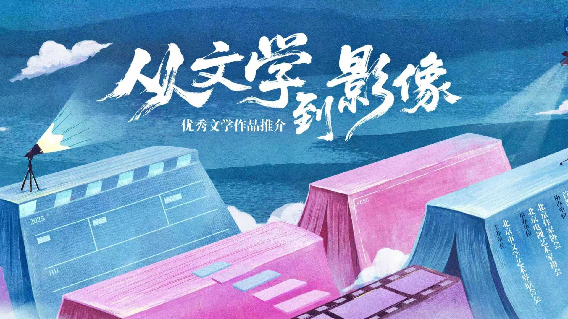 “从文学到影像”优秀文学作品推介活动终评入围作品名单公布！