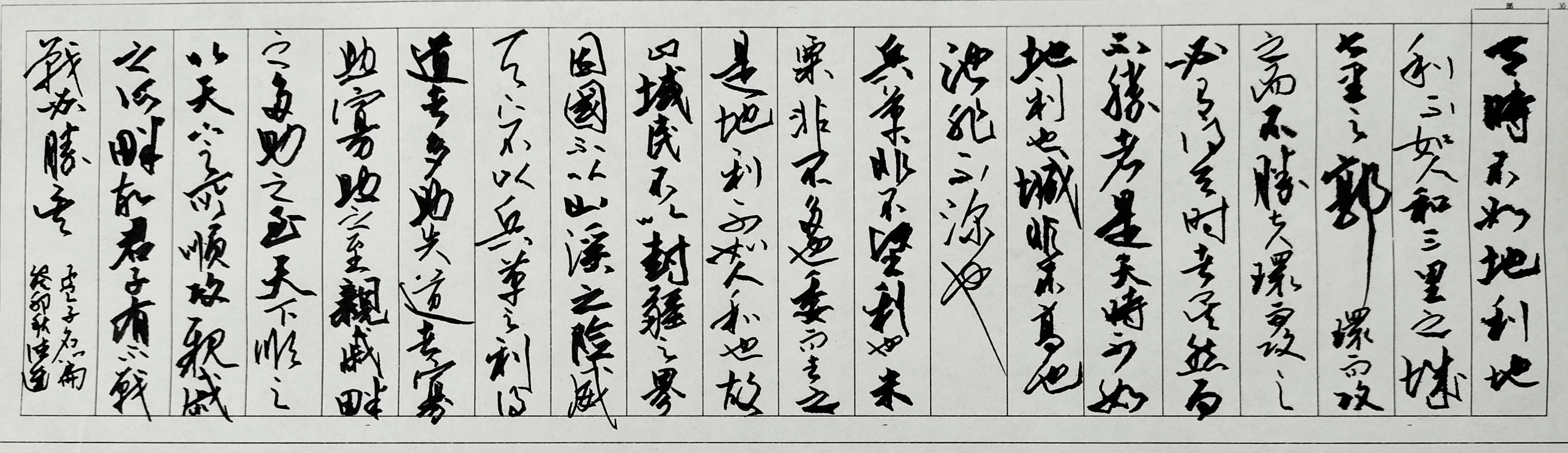 天时地利人和​
笔墨落纸，见乾坤气象。硬笔锋芒勾勒 “天时” 之顺，笔锋沉稳承托