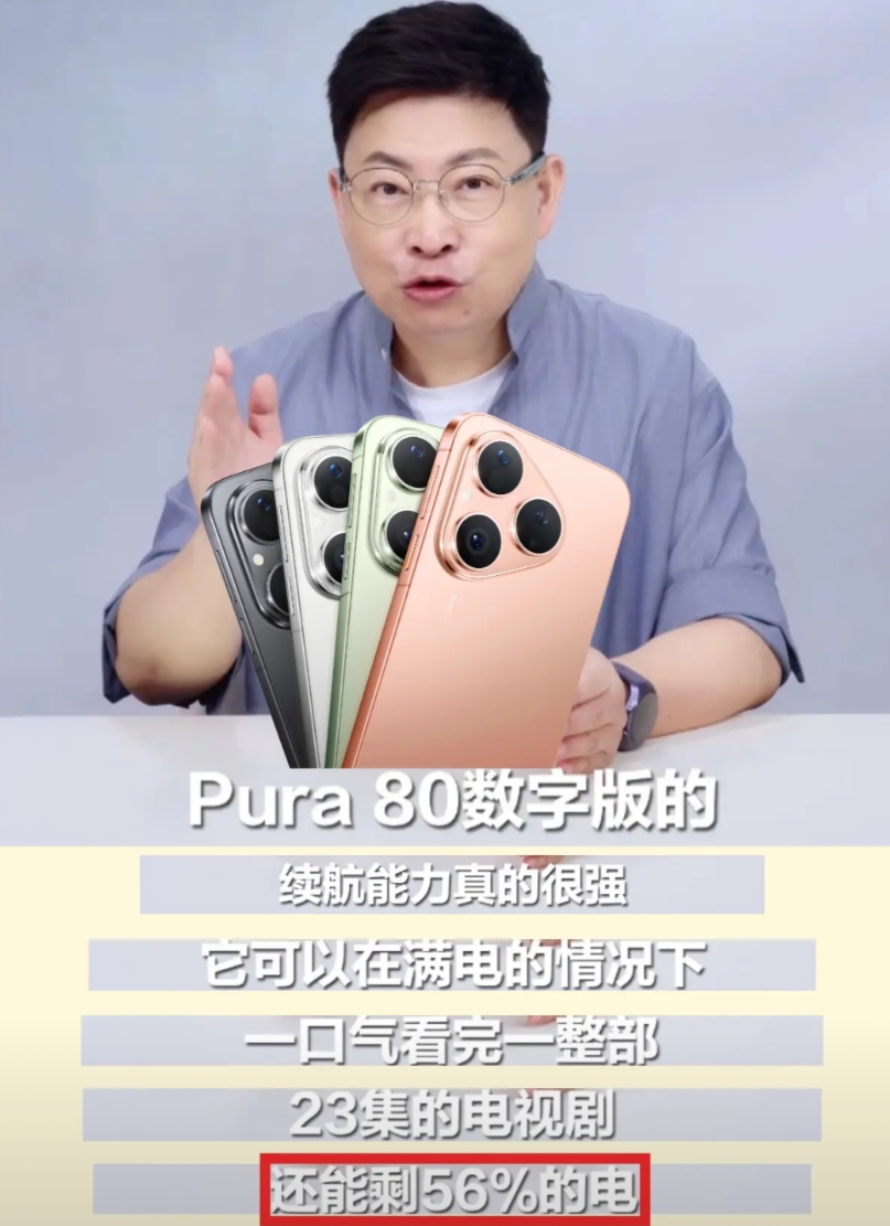 华为Pura80数字版满电能看完23集电视剧还剩56%的电？虽然不知道其它条件，