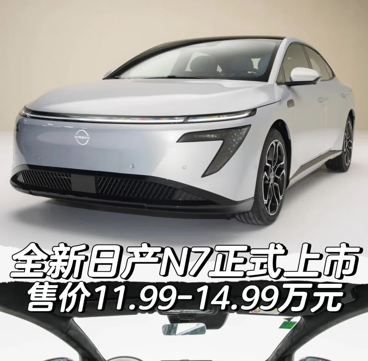 全新日产N7 正式上市
售价11.99-14.99万元
「外观」
-标配1