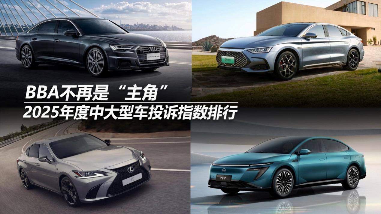 2025年度中大型车投诉指数排行：BBA不再是“主角”