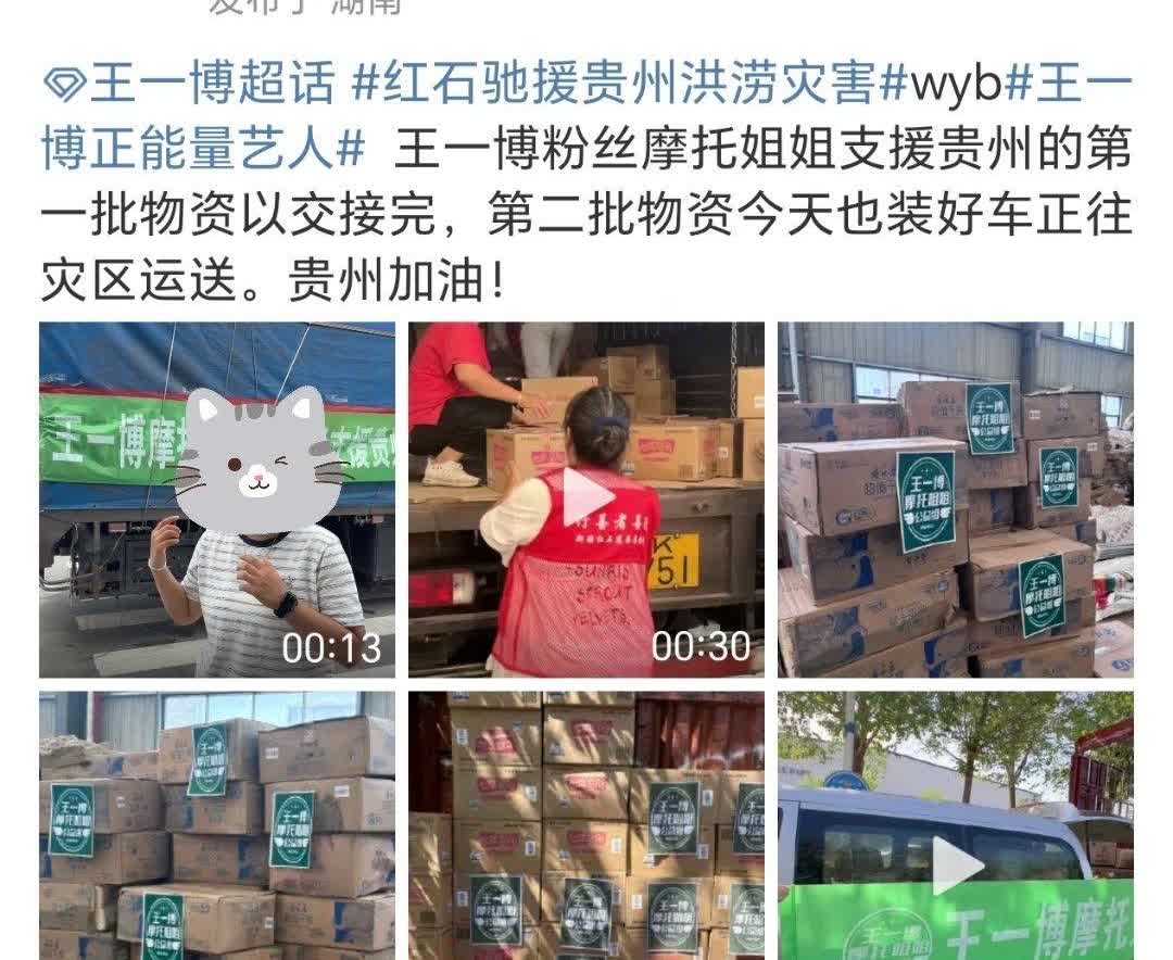 王一博粉丝摩托姐姐援助贵州洪涝灾害！
第二批物资已抵达灾区！
粉随正主，棒棒