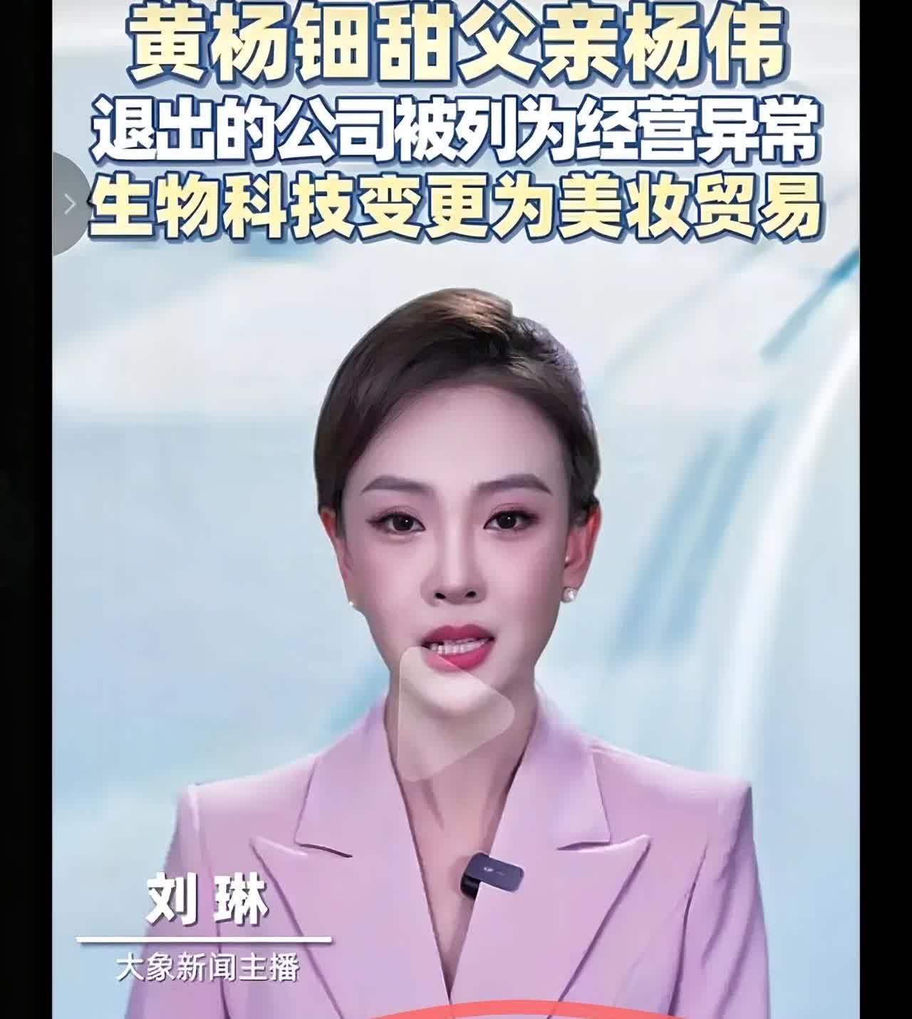 黄杨钿甜事件最新进展！
6月3日大象新闻查到，
她父亲杨伟5月退出的公司成经