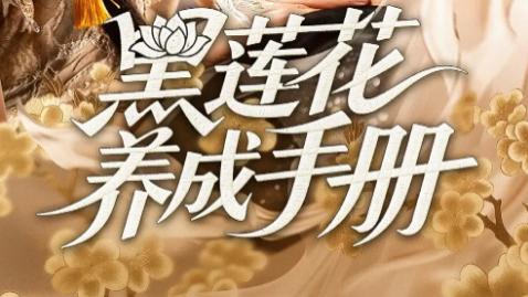 短剧《黑莲花养成手册》：60 集演绎人性暗面与救赎之光