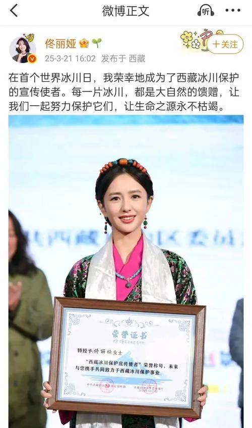 佟丽娅喜提新身份，成为西藏冰川保护宣传使者。她以实际行动投身环保事业，不仅在演艺