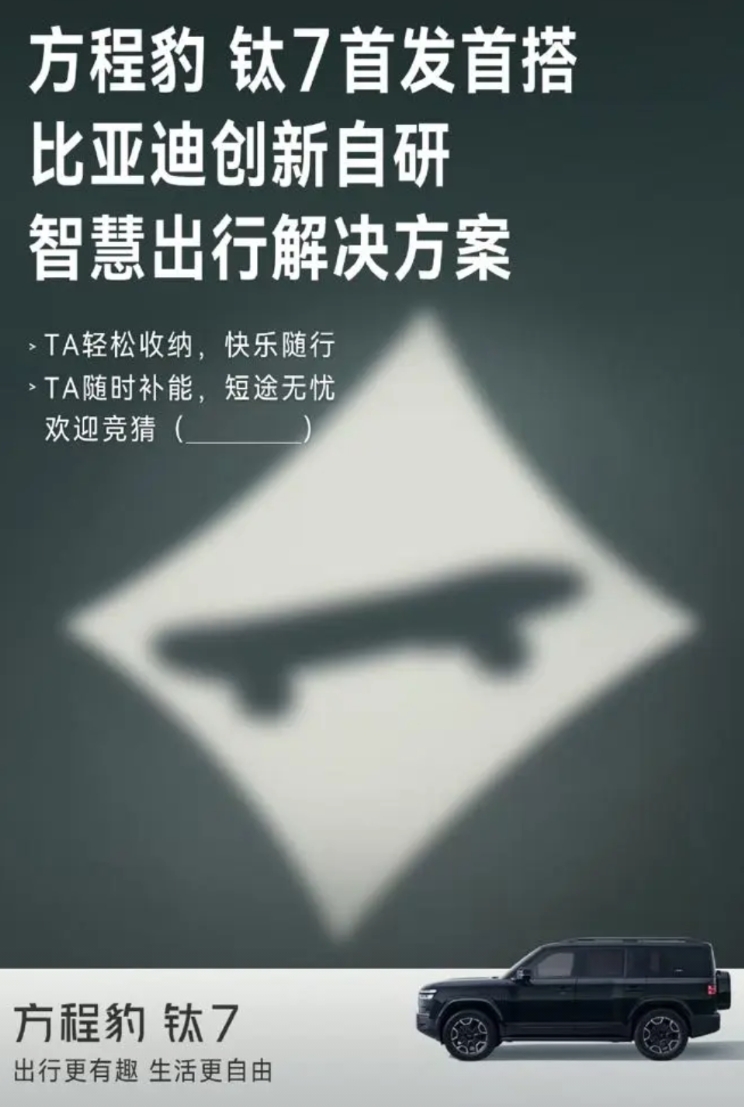 方程豹这是把生态化反，车联万物玩出花来了。
又发了个新品让消费者猜，这热度能差得
