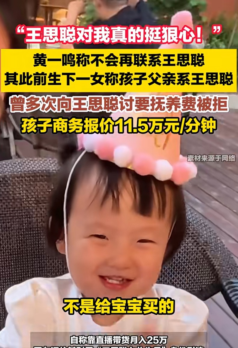 不愧是王思聪的女儿，
闪闪接广告，每分钟11.5万。
怪不得黄一鸣最近发达了，