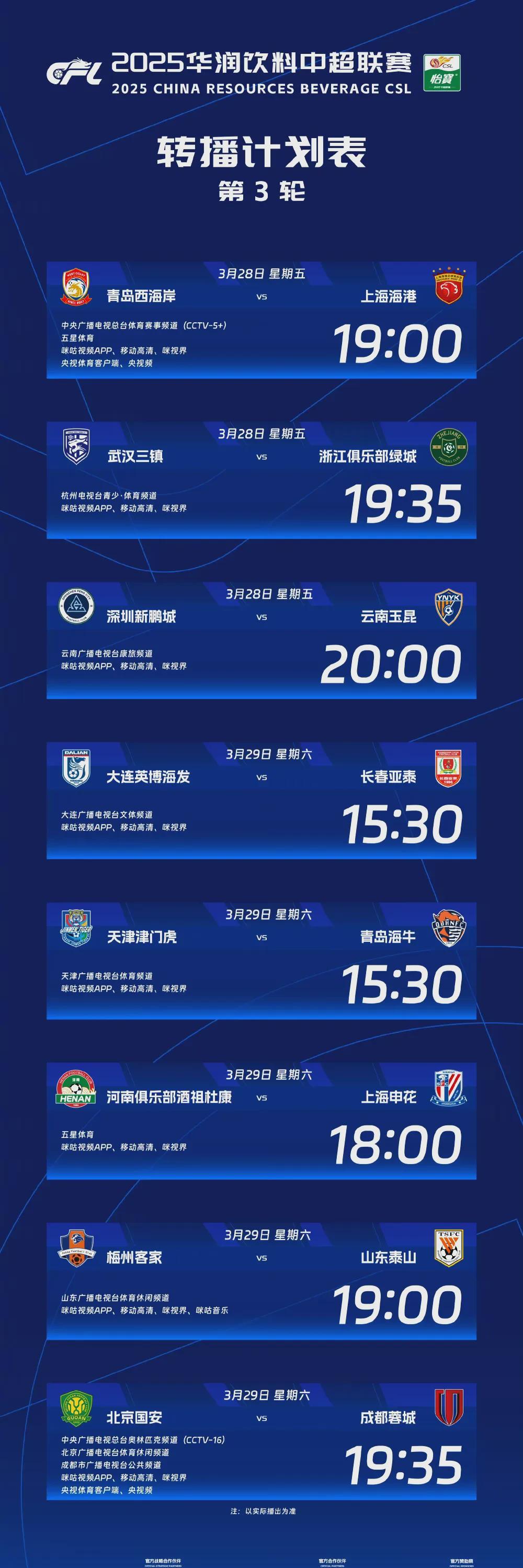 中超联赛激情重启，第三轮赛事转播安排公布，央视提供免费直播

中超联赛重燃战
