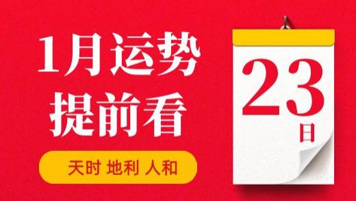 【每日运势】2026年1月23日生肖运势丨偏财运最好的生肖（五行穿衣在最后）