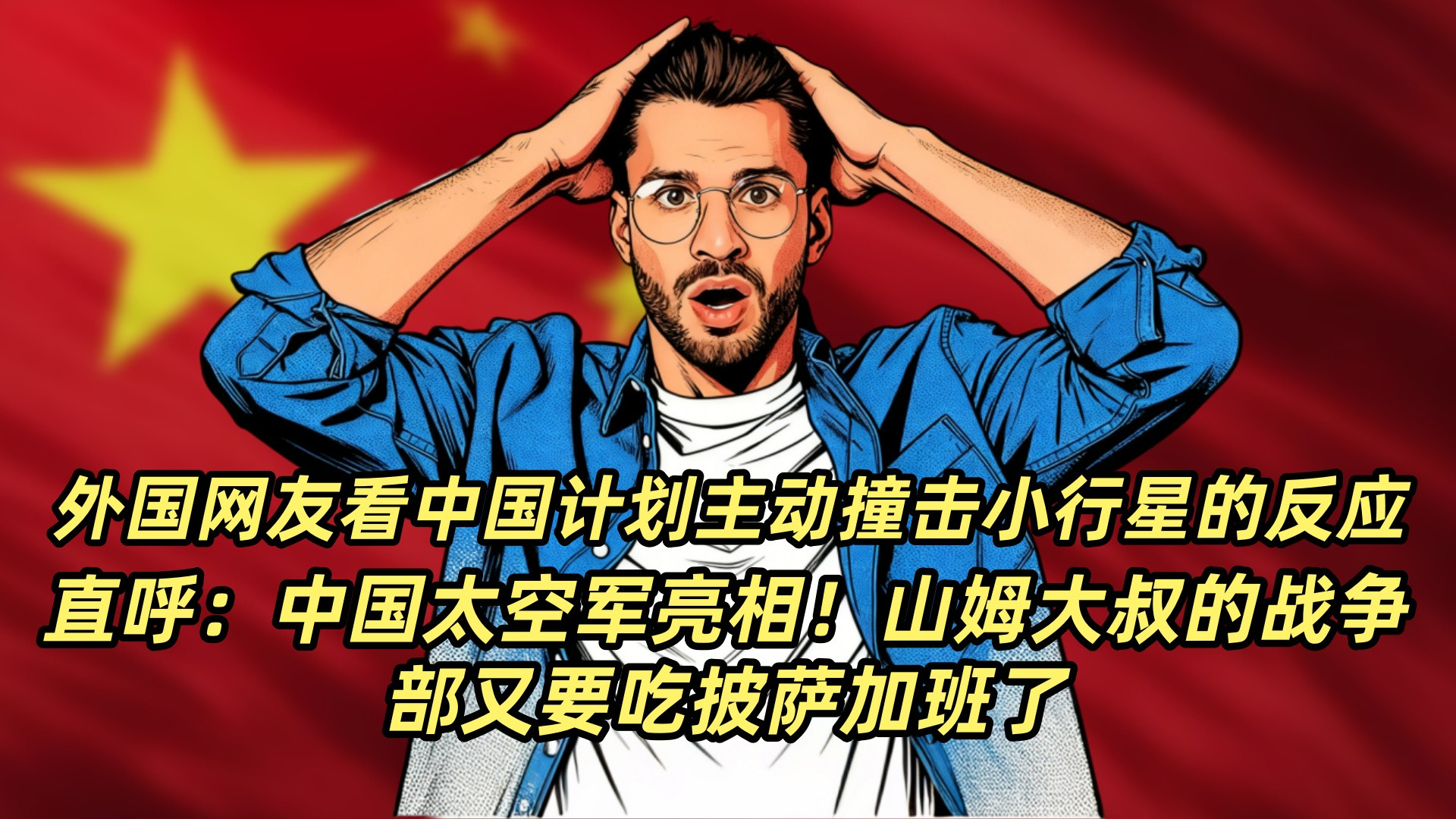 外国网友看中国计划主动撞击小行星的反应，直呼：中国太空军亮相！山姆大叔的战争部又要吃披萨加班了