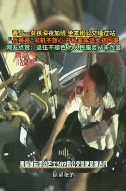 近日，青岛一女子上完夜班后，坐了末班公交车，没想到因为太累，在车上睡了，等公交车