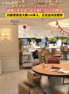 “又是充卡惹的祸！”上海一网友爆料799元一位的自助餐厅携款跑路，充卡的最低金额