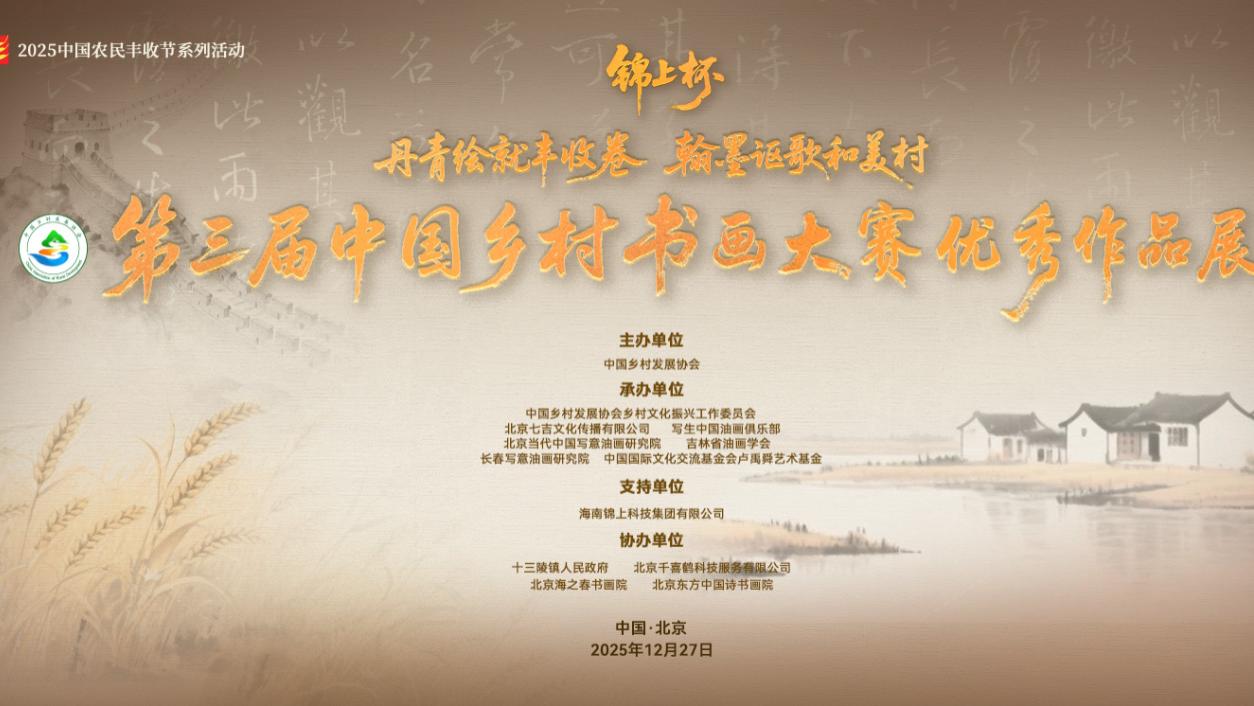 第三届中国乡村书画大赛优秀作品展将在北京昌平七吉文化基地启幕