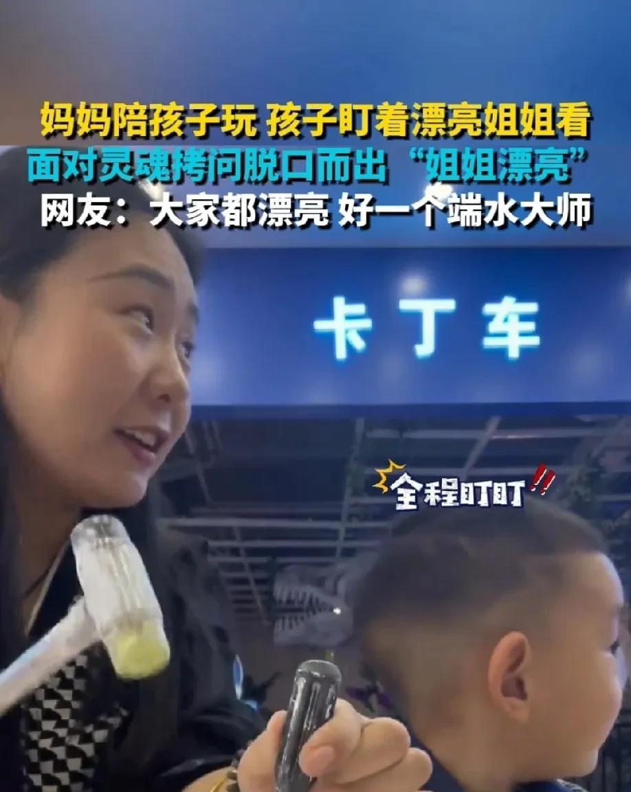信息来源:【海外网】
妈妈带着儿子一起玩时，发现儿子心思不集中，便出声提醒着儿子