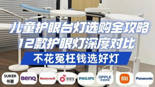 2025儿童护眼台灯怎么选？全面解析12款护眼灯，不花冤枉钱选好灯！