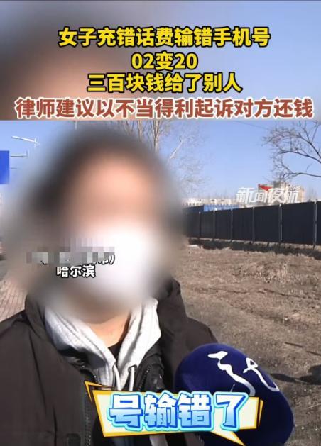 2025年，哈尔滨一女子给父亲充300元话费，结果把0216输成了2016，30