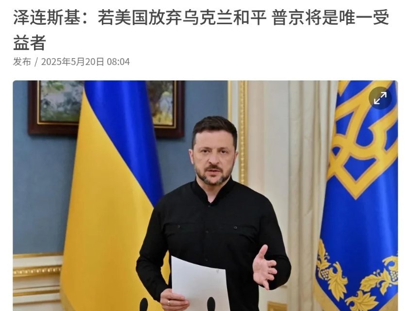 乌克兰估计是背后发凉！在美国总统特朗普和俄罗斯总统普京通话之后，乌克兰总统泽连斯