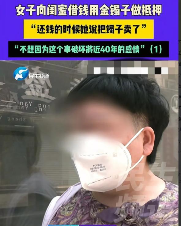 河南，5月27日，女子找闺蜜借了4000元交房租，闺蜜让她把金镯子给自己戴戴，等