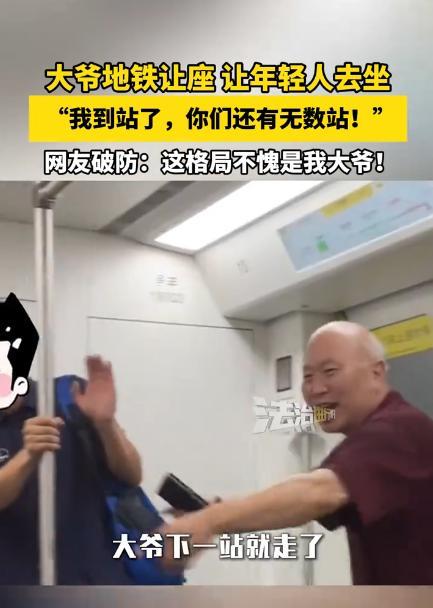 “格局打开了！”江西南昌，一大爷坐地铁即将到站，拉起一旁的小伙就要让座，小伙起初