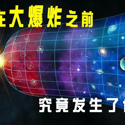 	大爆炸之前是什么？或许这个问题本身就不成立。