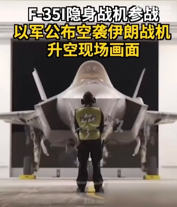 以色列F-35I隐身战斗机参战空袭，如入无人之境，直接碾压了伊朗空军！

以色列
