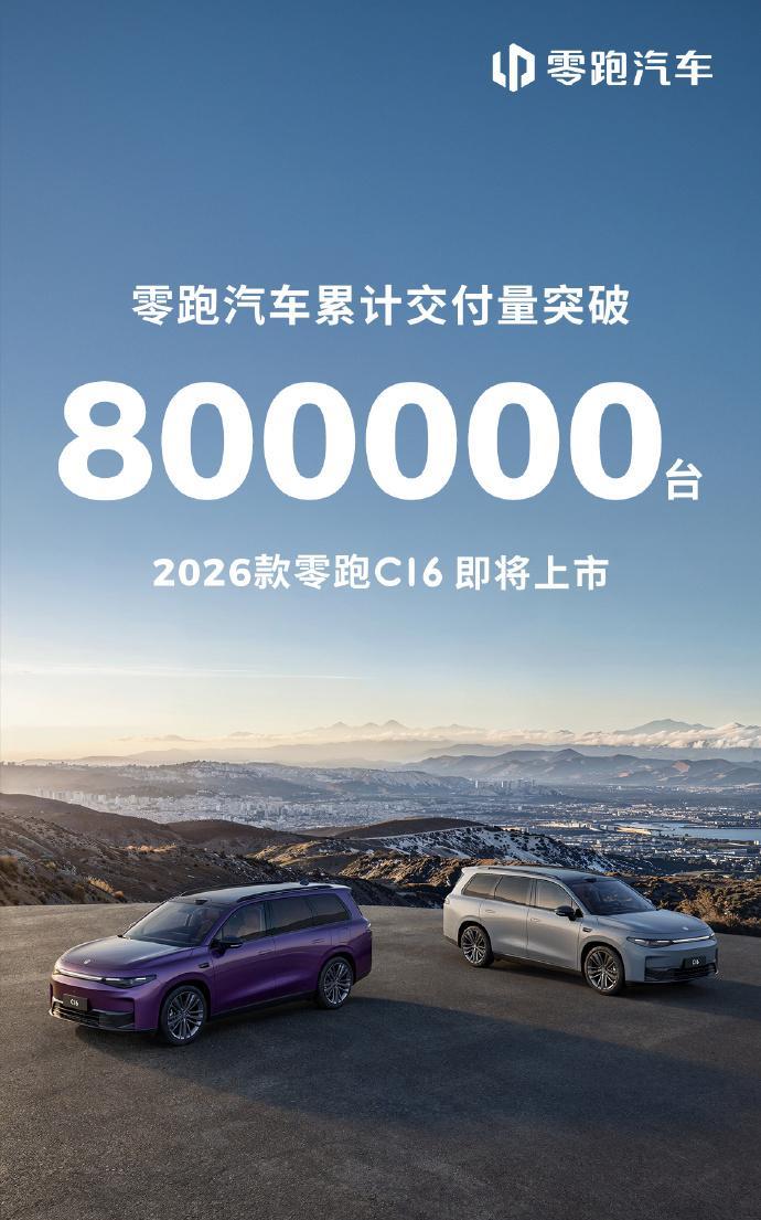 【零跑汽车累计交付80万辆！】
真诚是必杀技，高性价比就是香！ 2025 年 6