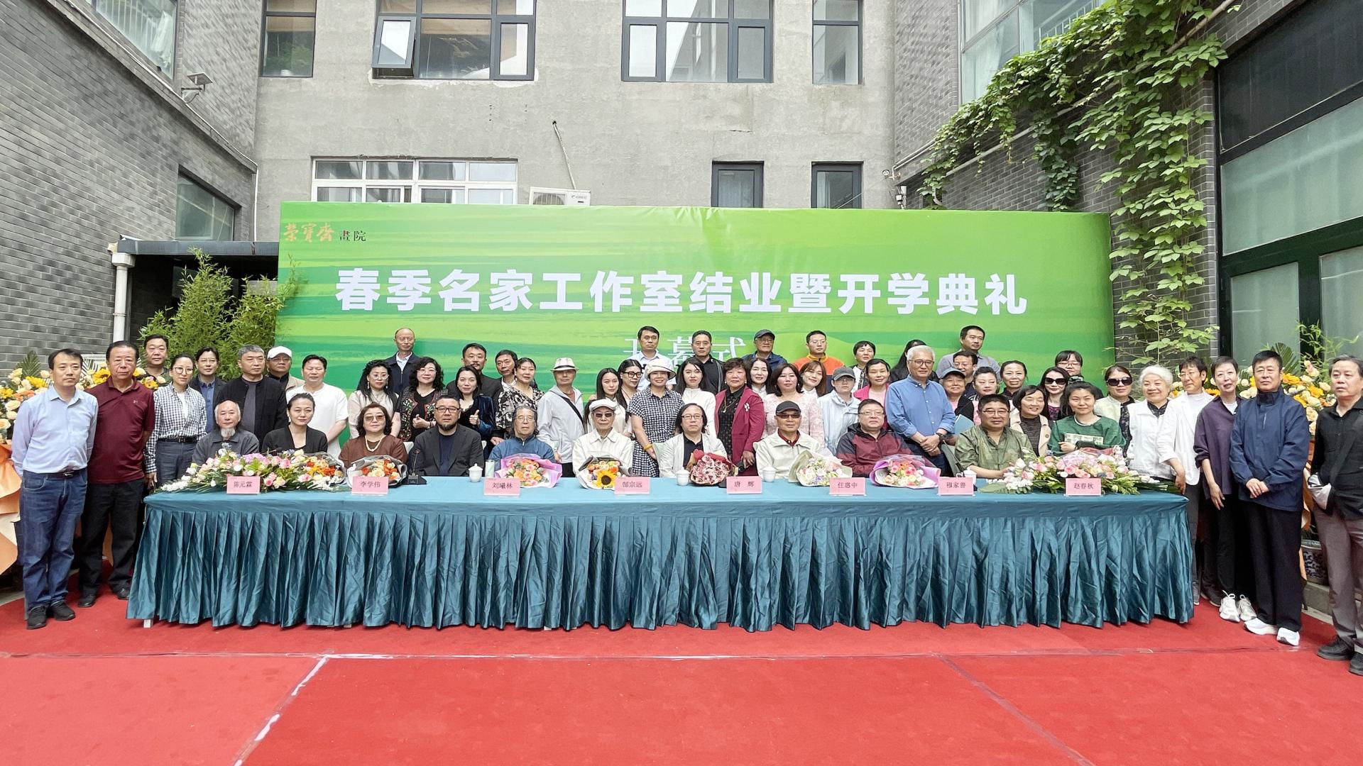 荣宝斋画院春季名家工作室结业暨开学典礼5月23日在荣宝斋画院举行