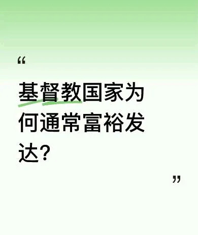 无神论发达国家占比高

















不敢相信！富裕发达国家竟