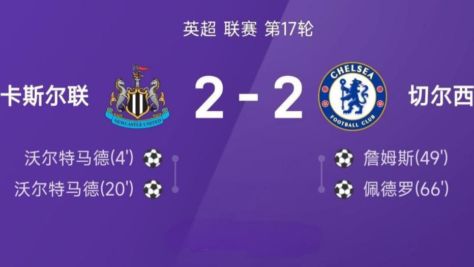 英超战报：沃尔特马德双响，佩德罗破门，切尔西2-2纽卡