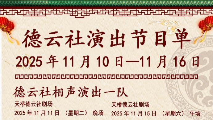 德云社相声演出节目单（2025年11月10日-11月16日 ） ​​​