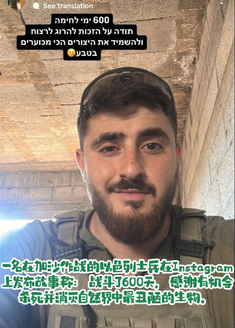 一名在加沙作战的以色列士兵在Instagram上发布故事称：战斗了600天，感谢