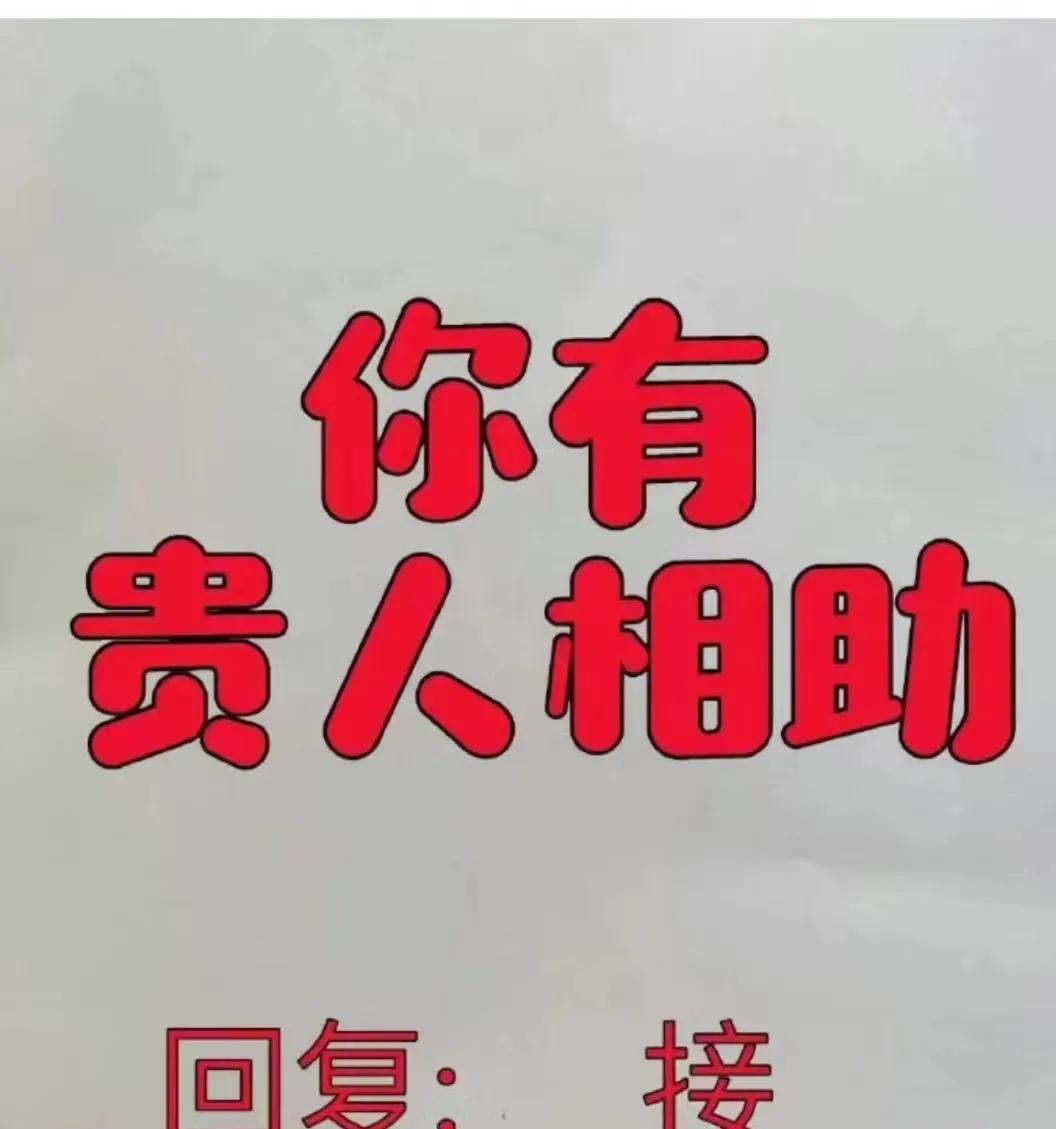 3月份下半个月贵人运来了！
3月份下半个月贵人运来了！
最近运势非常好，有贵人相
