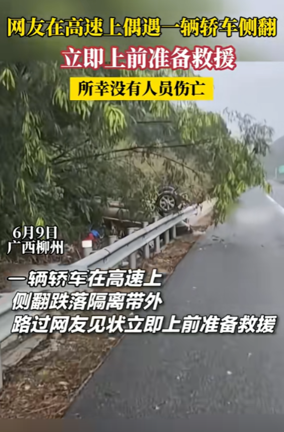 真是福大命大！广西一女子雨天驾车不慎翻车，车辆翻滚数圈损毁严重，好心大哥路过想上