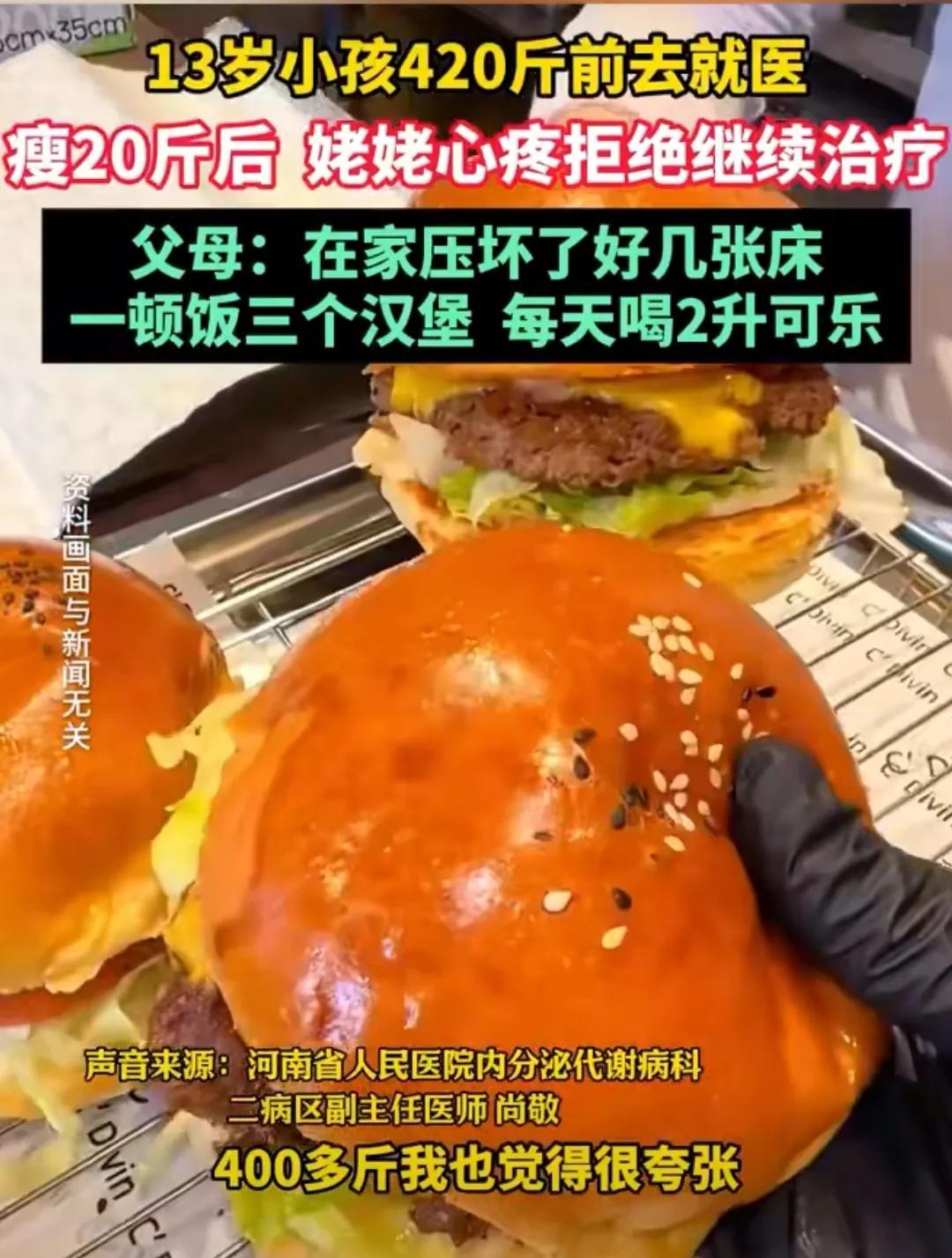 13岁男孩体重420斤的新闻让不少人震惊。这个孩子一顿饭能吃三个汉堡，每天还要喝