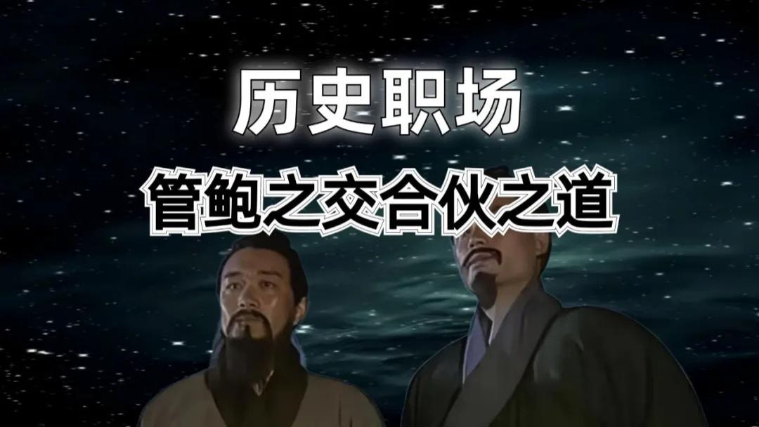 别再瞎合伙了！管鲍之交+真功夫案例：包容有度，规则才是保命符