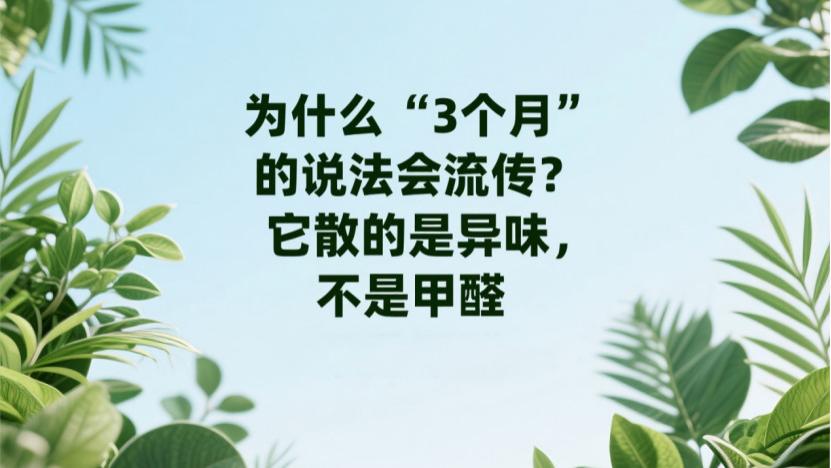 装修完多久能入住？别再盯着“3个月”，看这3点才靠谱