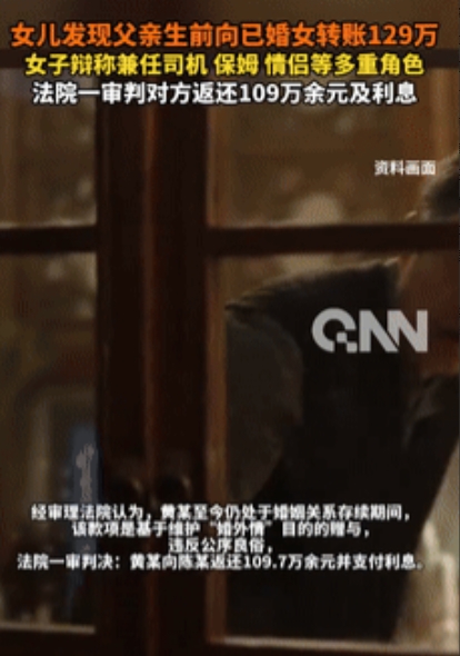 这谁顶得住？”亲爹过世，女儿发现他生前给已婚女子转账129万？法院：返还109万
