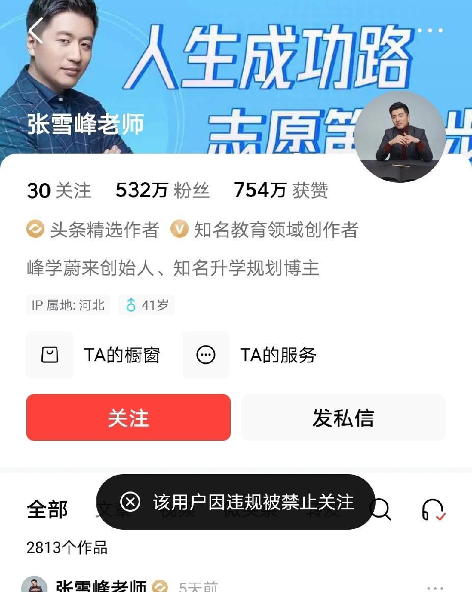 张雪峰这下不敢信口开河了吧，多个账号被禁止关注了！
反正我看了他好多视频，我觉得