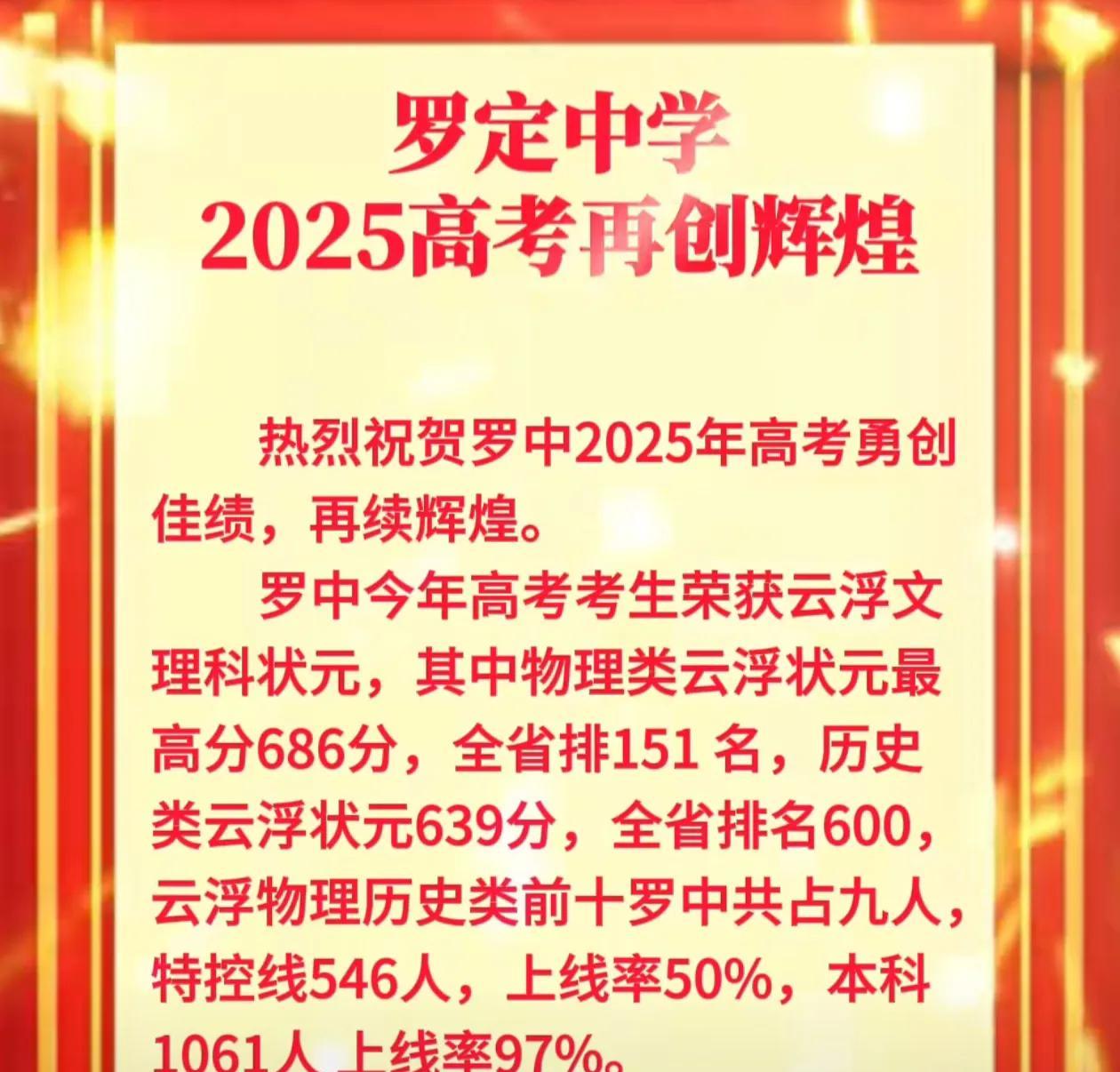 罗定中学不愧是云浮最好的高中，今年高考再创辉煌。云浮物理类和历史类状元都来自罗定